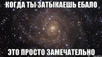 когда ты затыкаешь ебало ЭТО ПРОСТО ЗАМЕЧАТЕЛЬНО