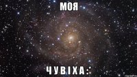 моя Ч У В І Х А :*