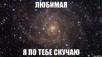 Любимая Я по тебе скучаю