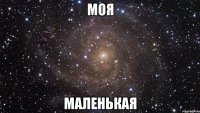 моя маленькая