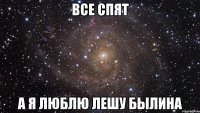 Все спят А я люблю Лешу Былина