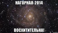 НАГОРНАЯ-2014 ВОСХИТИТЕЛЬНА!