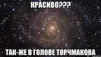 Красиво??? Так-же в голове Торчмакова