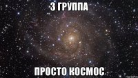 3 ГРУППА ПРОСТО КОСМОС