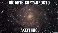 Любить Свету просто аххуенно