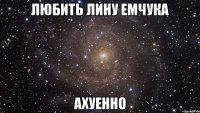 Любить Лину Емчука Ахуенно