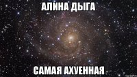 Алина Дыга Самая ахуенная