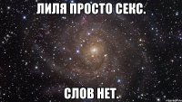 ЛИЛЯ ПРОСТО СЕКС. СЛОВ НЕТ.