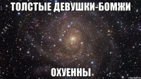 Толстые девушки-бомжи Охуенны