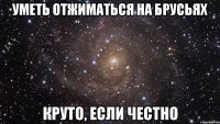 уметь отжиматься на брусьях круто, если честно