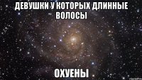 Девушки у которых длинные волосы Охуены