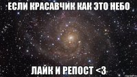 Если красавчик как это небо Лайк и репост <3