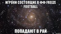 Игроки состоящие в ФФ Freeze Football попадают в рай