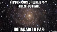 Игроки состоящие в ФФ FreezeFootball попадают в рай