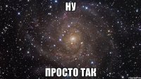 Ну Просто так