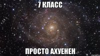 7 класс просто Ахуенен