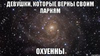 ДЕВУШКИ, КОТОРЫЕ ВЕРНЫ СВОИМ ПАРНЯМ ОХУЕННЫ