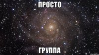 ПРОсто ГРуПпа