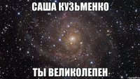 Саша Кузьменко Ты великолепен