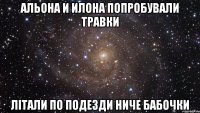 Альона и Илона попробували травки Літали по подезди ниче бабочки