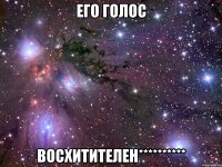 Его голос Восхитителен**********