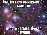 Смотрет как выигрывают Бавария Просто космос Просто охуенно