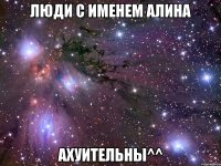 Люди с именем Алина Ахуительны^^