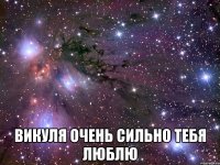  Викуля очень сильно тебя люблю