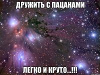 Дружить с пацанами Легко и круто...!!!