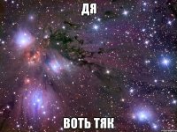 дя воть тяк