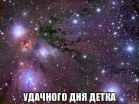  удачного дня детка