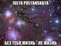 julya polyanskaya без тебя жизнь - не жизнь