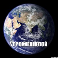 Утро с Учаевой Охуенно