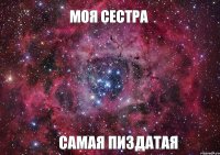 моя сестра самая пиздатая