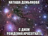 Наташа Демьянова С днем рождения,красотка!))