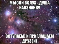 Мысли вслух - Душа наизнанку Вступаем) и приглашаем друзей)