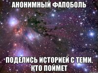 Анонимный ФапоБоль поделись историей с теми, кто поймет