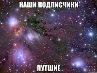 Наши подписчики Лутшие