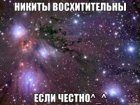 Никиты восхитительны если честно^_^