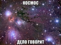 космос дело говорит