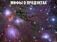 МИФЫ О ПРОДУКТАХ 