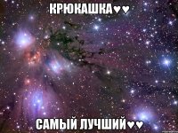 Крюкашка♥♥ Самый лучший♥♥