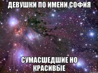 Девушки по имени София Сумасшедшие но красивые