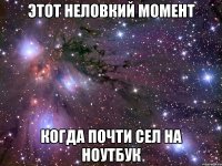 ЭТОТ НЕЛОВКИЙ МОМЕНТ КОГДА ПОЧТИ СЕЛ НА НОУТБУК