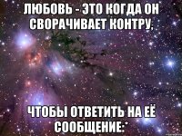 Любовь - это когда он сворачивает контру, Чтобы ответить на её сообщение:*