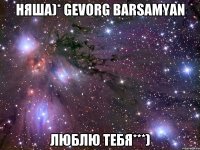 Няша)* Gevorg Barsamyan Люблю тебя***)