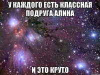 У каждого есть классная подруга Алина и это круто