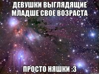 Девушки выглядящие младше свое возраста просто няшки :3