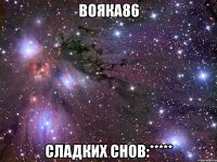 Вояка86 СЛАДКИХ СНОВ:*****