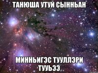 танюша утуй сынньан минньигэс тууллэри тууьээ